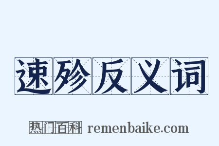 速殄反义词是什么意思的图片